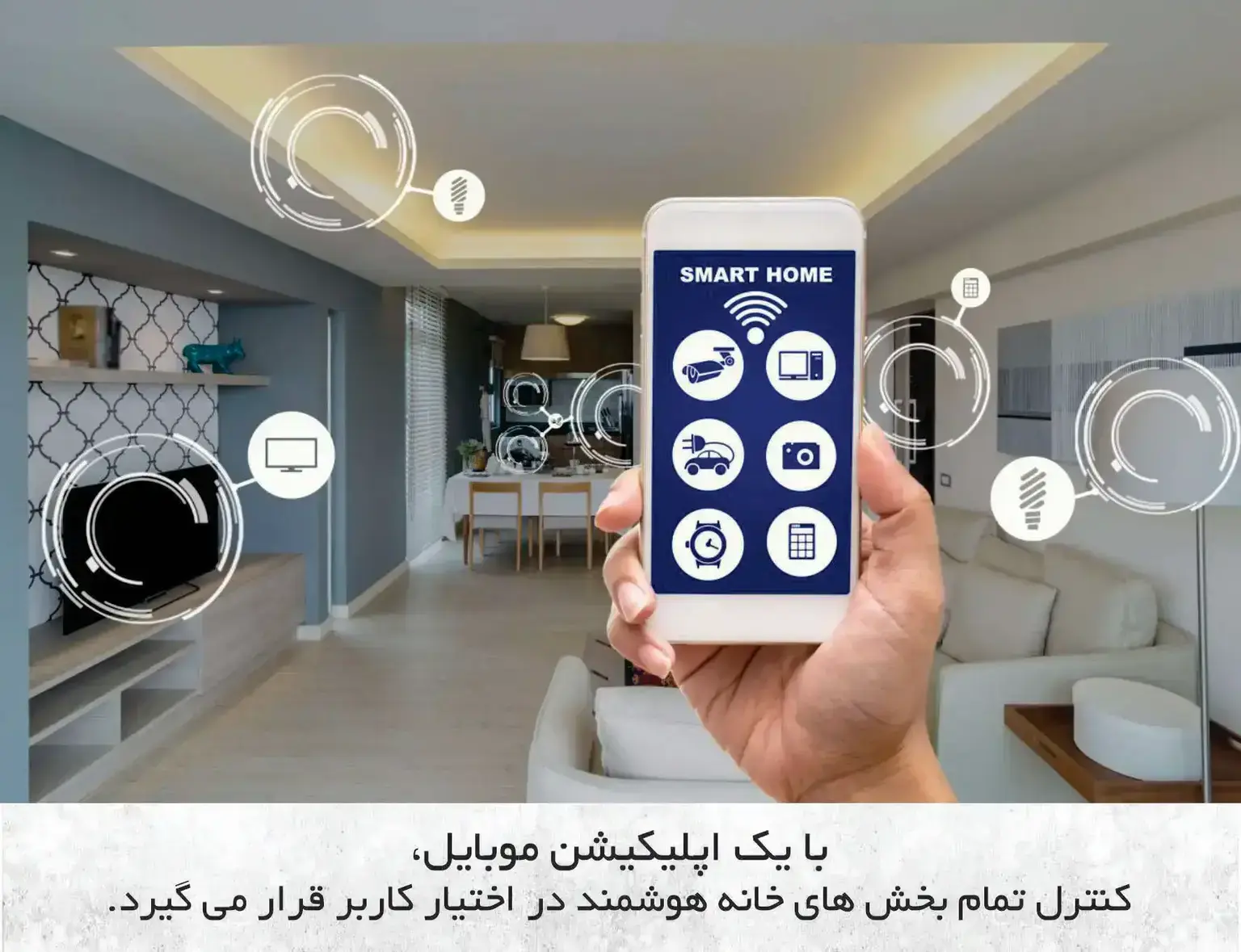 اپ موبایل خانه هوشمند